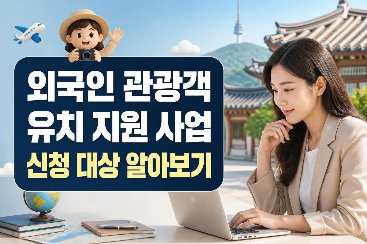외국인 관광객 유치 지원 사업 신청 대상 알아보기